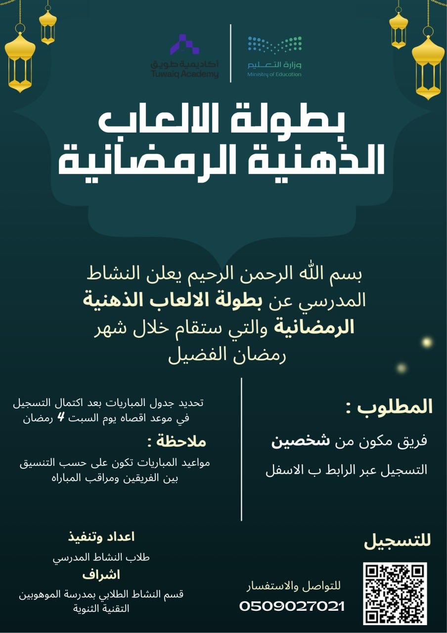 بوستر بطولة الألعاب الذهنية الرمضانية